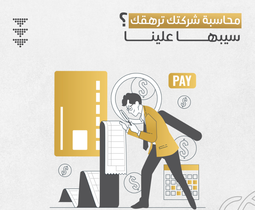 محاسبة شركتك ترهقك تواصل بنا