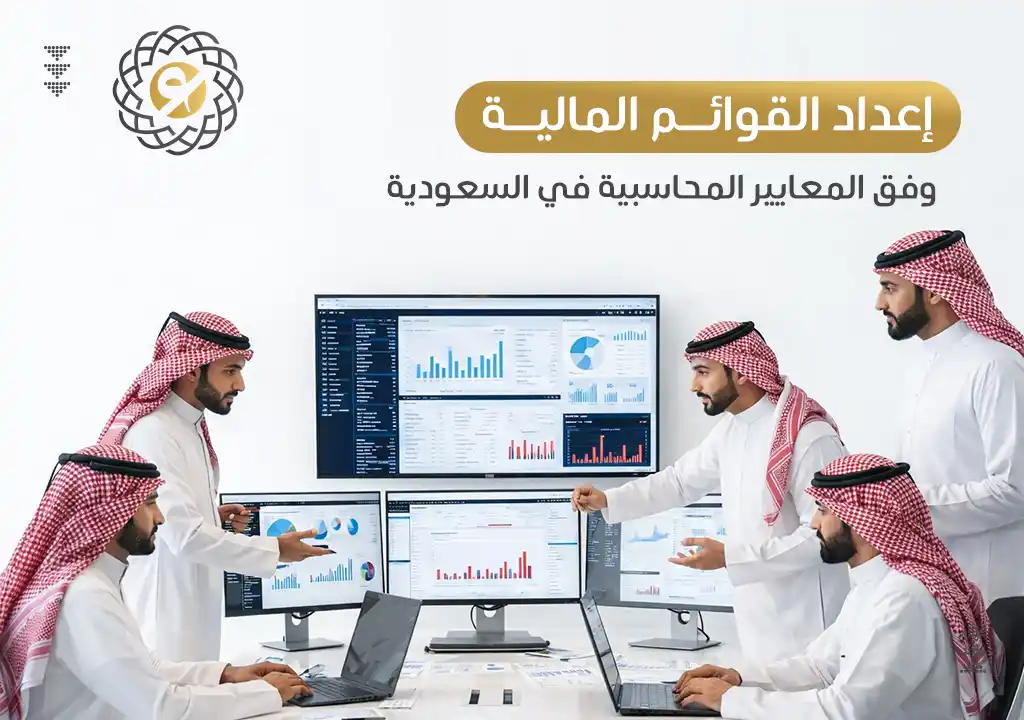 إعداد القوائم المالية