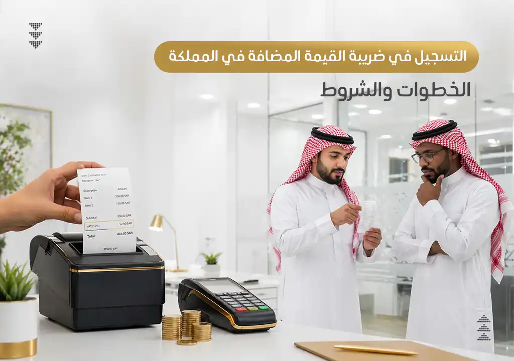 التسجيل فى ضريبة القيمة المضافة