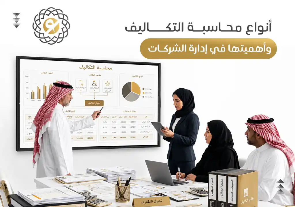 أنواع محاسبة التكاليف