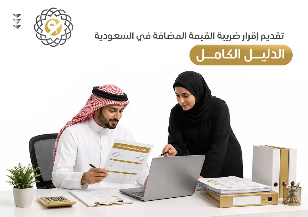 تقديم إقرار ضريبة القيمة المضافة