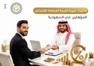 استرداد ضريبة القيمة المضافة