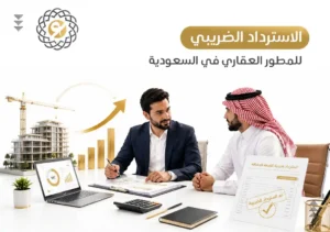 الاسترداد الضريبي للمطور العقاري