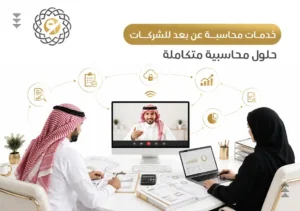 خدمات محاسبة عن بعد للشركات