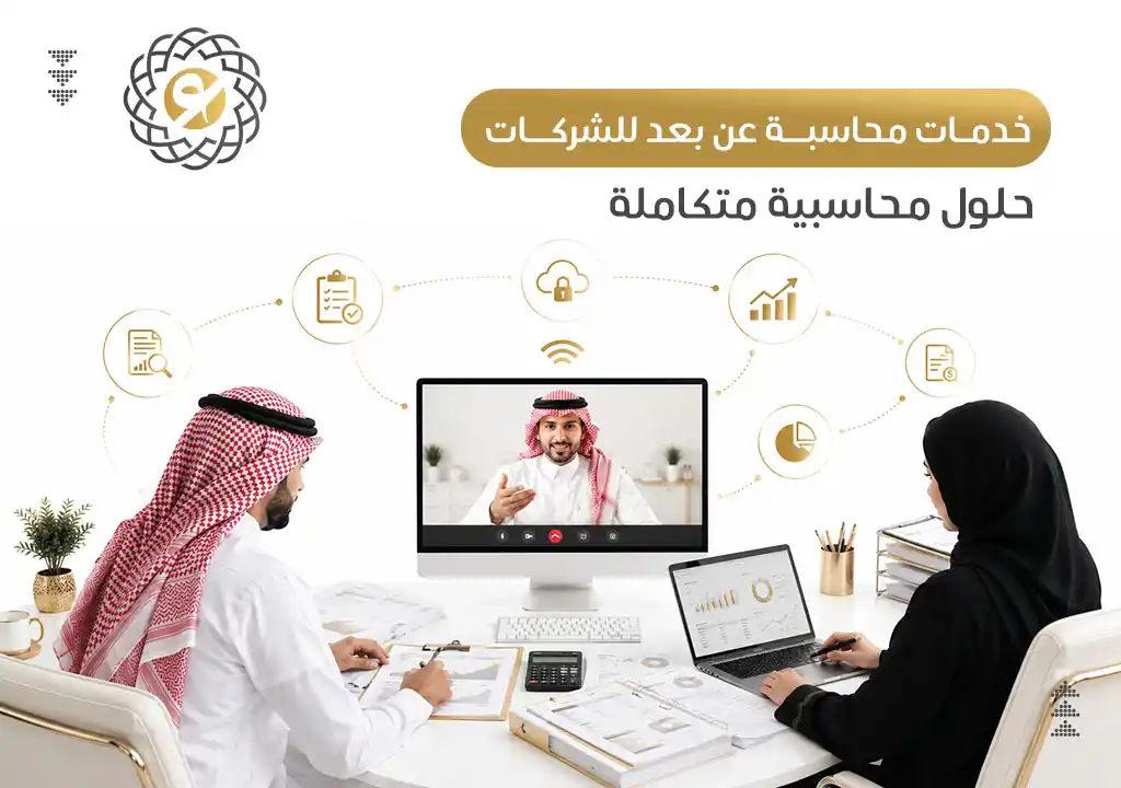 خدمات محاسبة عن بعد للشركات
