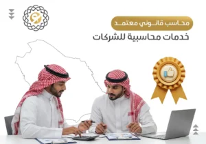محاسب قانوني معتمد