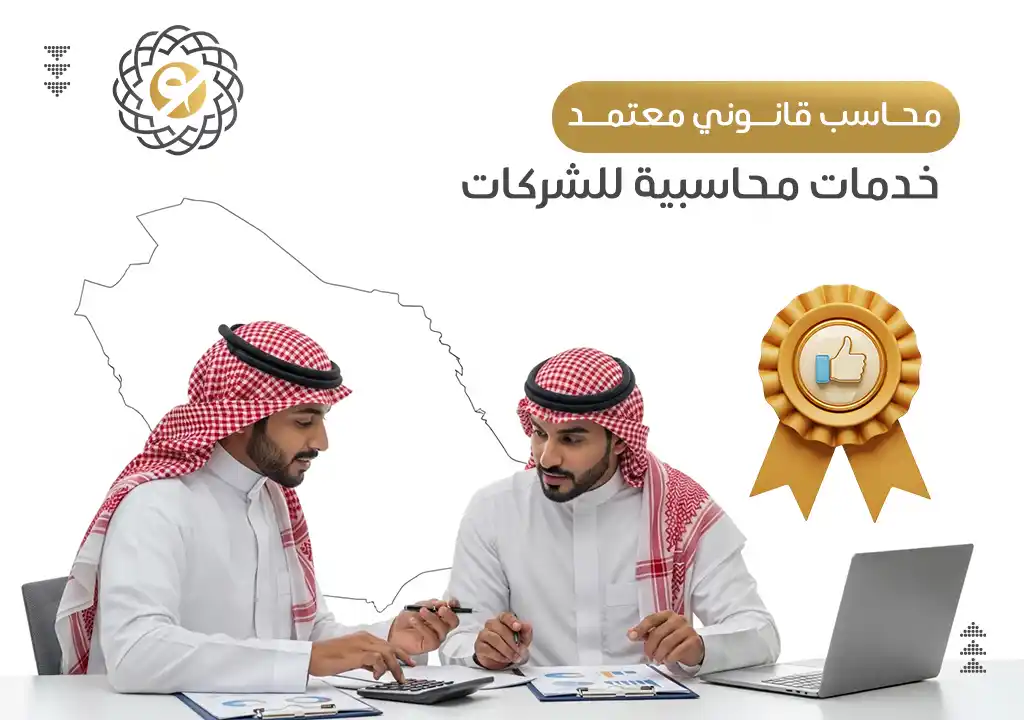 محاسب قانوني معتمد