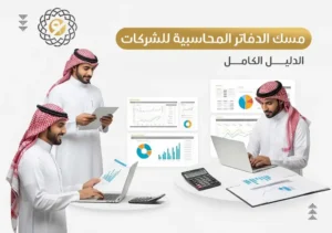 مسك الدفاتر المحاسبية