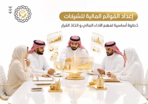 إعداد القوائم المالية للشركات