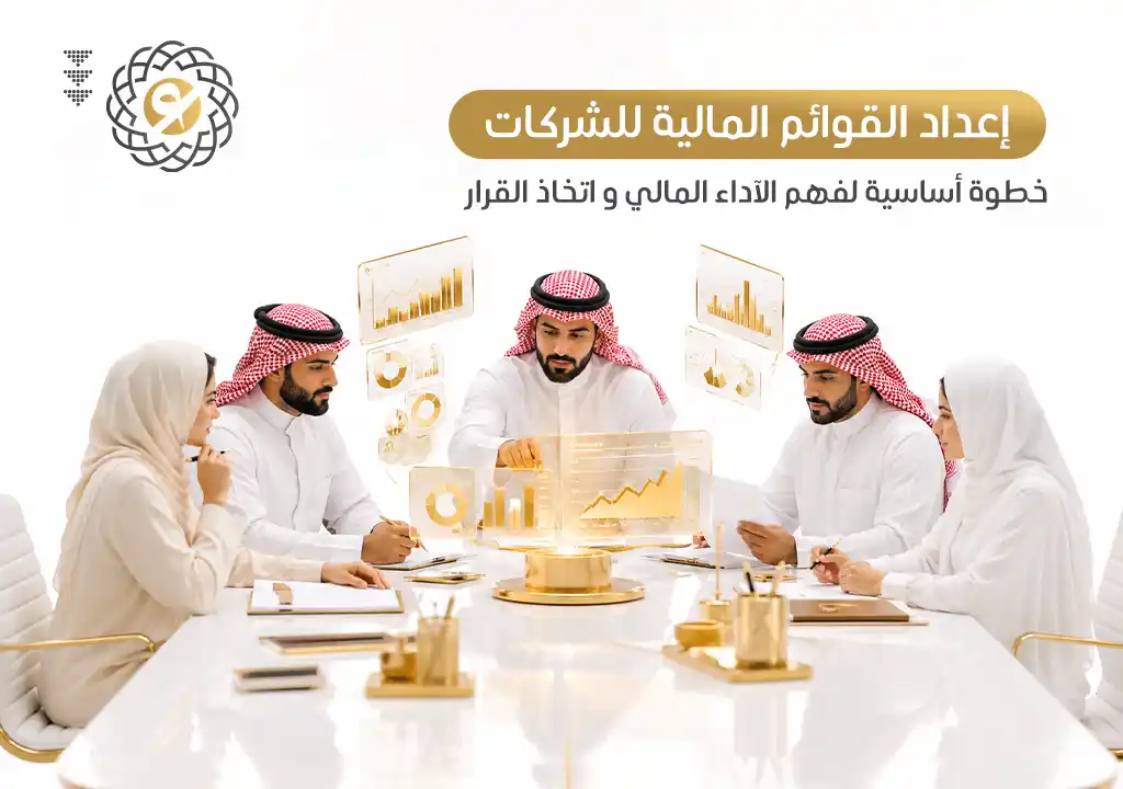 إعداد القوائم المالية للشركات