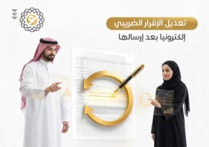 تعديل الاقرار الضريبى الكترونيا بعد ارسالها