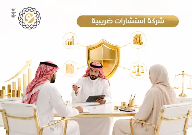 شركة استشارات ضريبية