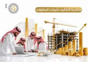 محاسبة التكاليف لشركات المقاولات
