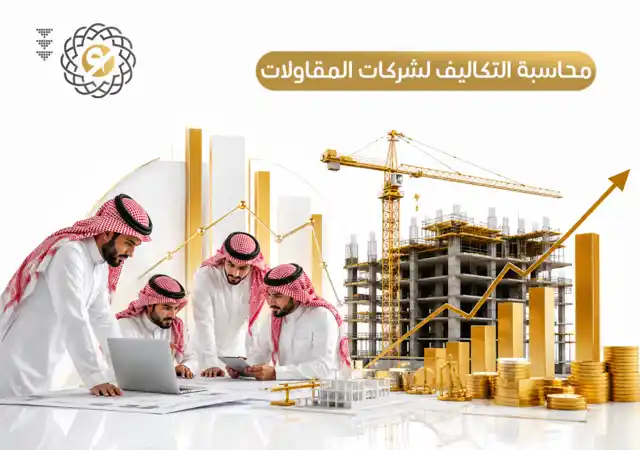 محاسبة التكاليف لشركات المقاولات