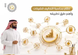 نظام محاسبة التكاليف للشركات