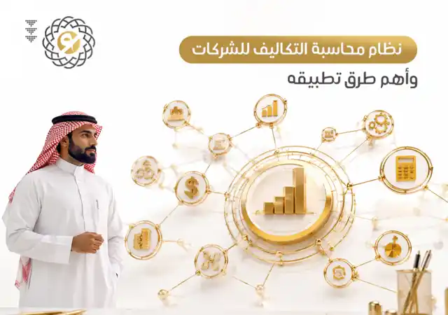 نظام محاسبة التكاليف للشركات