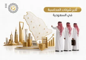 أكبر شركات المحاسبة في السعودية