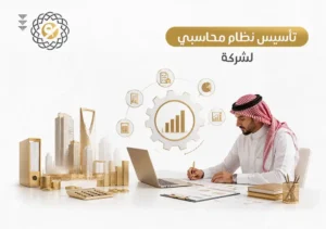 تأسيس نظام محاسبي لشركة